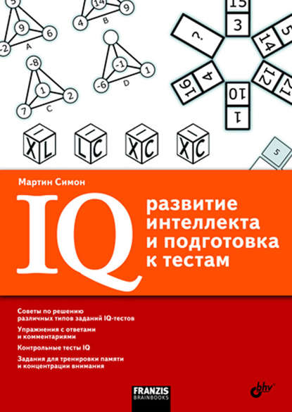 IQ. Развитие интеллекта и подготовка к тестам