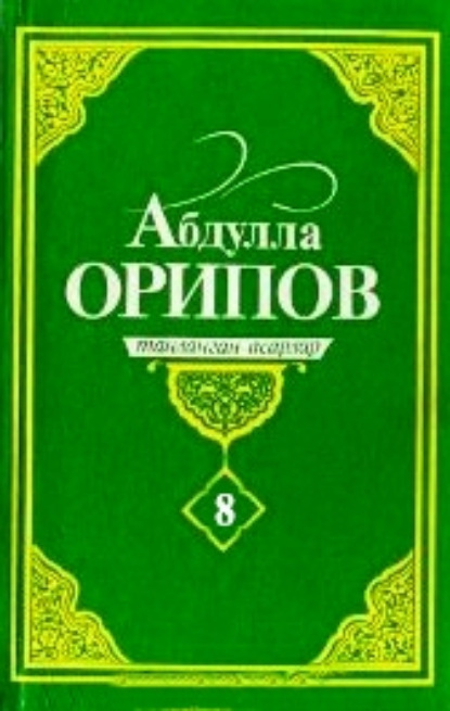 Абдулла Орипов — Абдулла Орипов. Танланган асарлар. 8-жилд