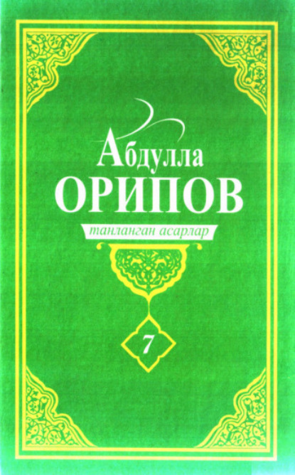 Абдулла Орипов — Абдулла Орипов. Танланган асарлар. 7-жилд