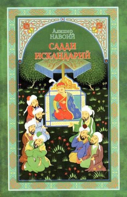 

Садди Искандарий