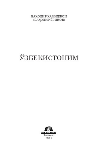 Баходир Хамиджон — Ўзбекистоним