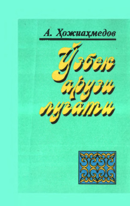 Анвар Хожиахмедов — Ўзбек арузи луғати