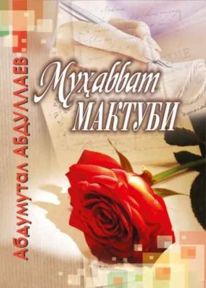 Абдумутал Абдуллаев — Муҳаббат мактуби