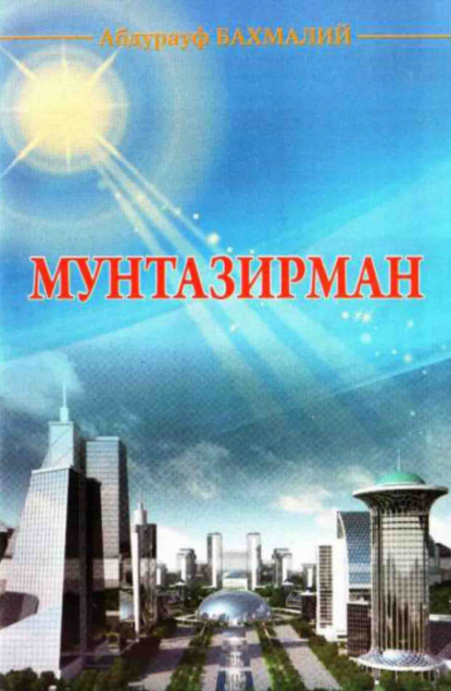 

Мунтазирман