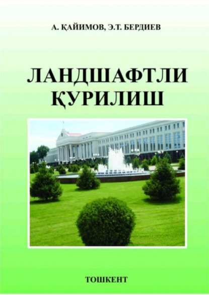 Абдухалил Кайимов — Ландшафтли қурилиш