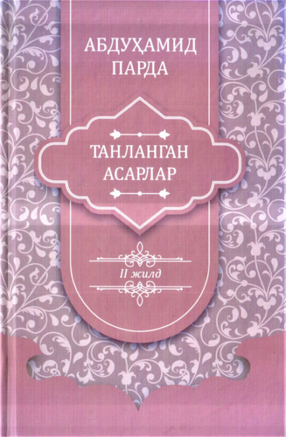 

Абдуҳамид Парда. Танланган асарлар. 2-жилд. Номалар