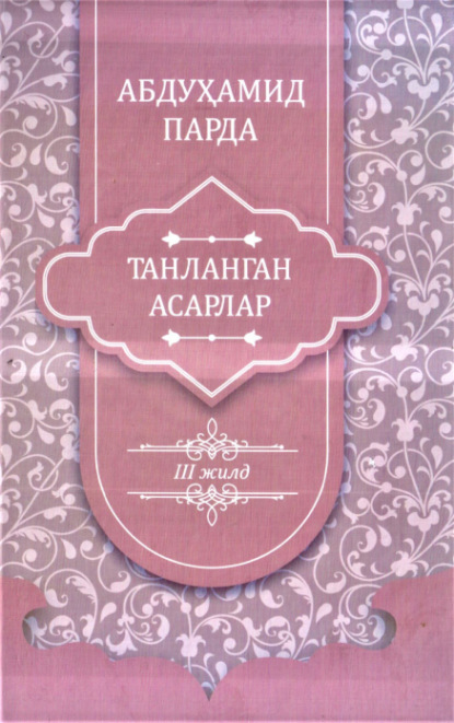 Абдухамид Парда — Абдуҳамид Парда. Танланган асарлар. 3-жилд. Таржималар