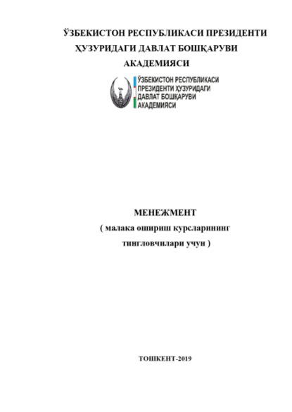 Акмал Абдувохидов — Менежмент (малака ошириш курсларининг тингловчилари учун)