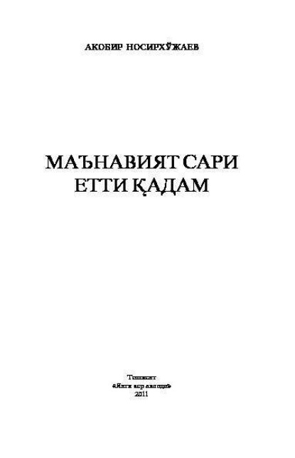 Акобир Носирхужаев — Маънавият сари етти қадам