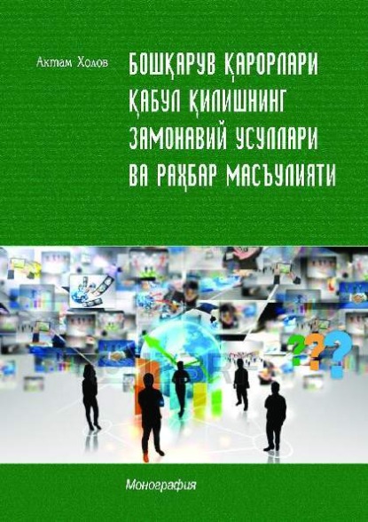 Актам Холов — Бошқарув қарорлари қабул қилишнинг замонавий усуллари ва раҳбар масъулияти