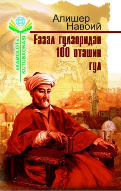 Алишер Навои — Ғазал гулзоридан 100 оташин гул