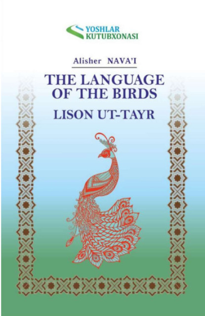 Алишер Навои — Лисон ут-тайр / The language of the birds