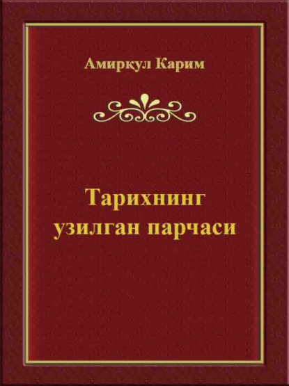 Амиркул Карим — Тарихнинг узилган парчаси