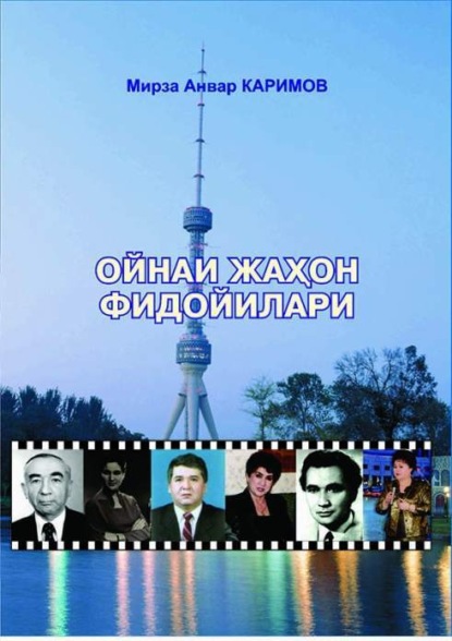 

Ойнаи жаҳон фидойилари