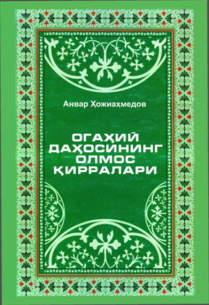 Анвар Хожиахмедов — Огаҳий даҳосининг олмос қирралари