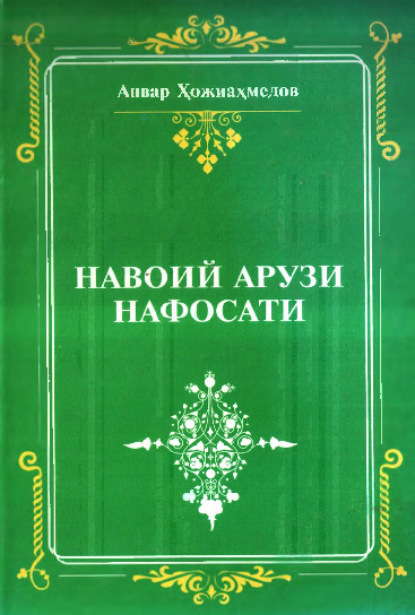 Анвар Хожиахмедов — Навоий арузи нафосати