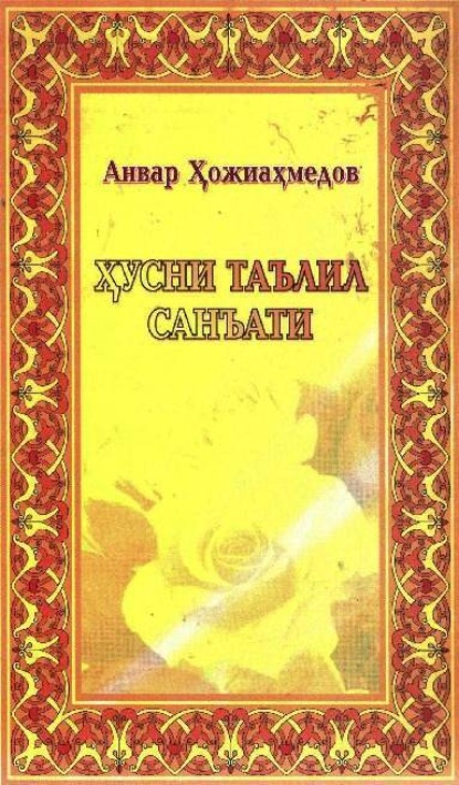 Анвар Хожиахмедов — Ҳусни таълил санъати