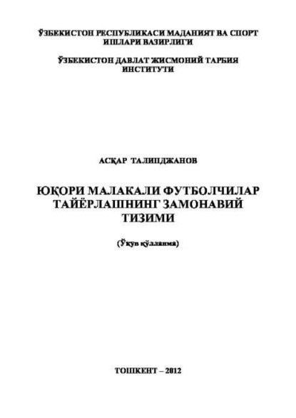 Аскар Талипджанов — Юқори малакали футболчилар тайёрлашнинг замонавий тизими