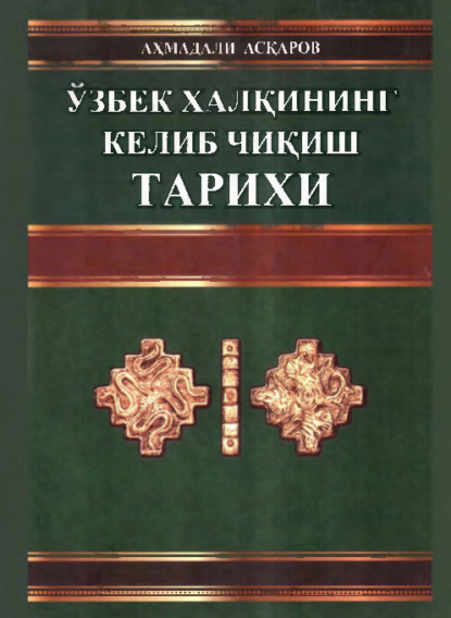 Ахмадали Аскаров — Ўзбек халқининг келиб чиқиш тарихи