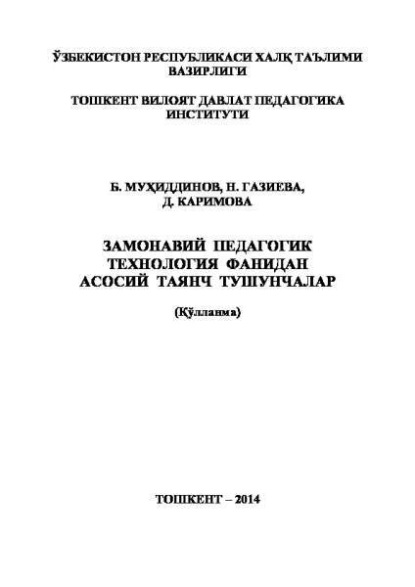 Б. Мухиддинов — Замонавий педагогик технология фанидан асосий таянч тушунчалар