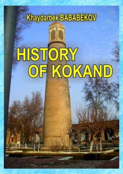 Бабабеков Хайдарбек — History of Kokand