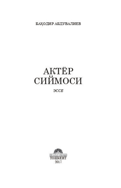 Баходир Абдувалиев — Актёр сиймоси