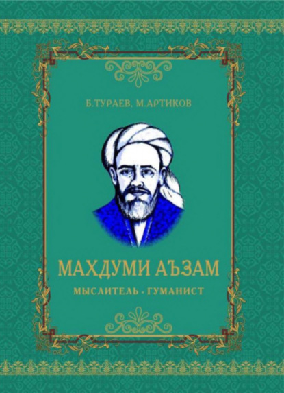 

Махдуми Аъзам, мыслитель - гуманист