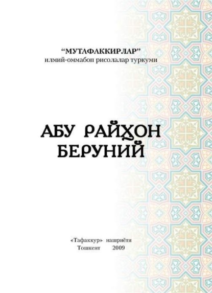 Бахтиёр Тураев — Абу Райҳон Беруний