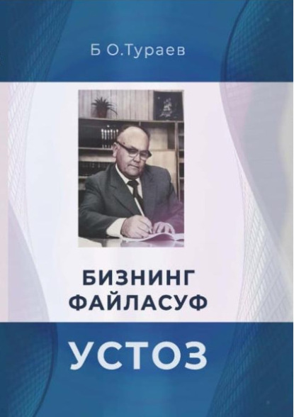 Бахтиёр Тураев — Бизнинг файласуф устоз