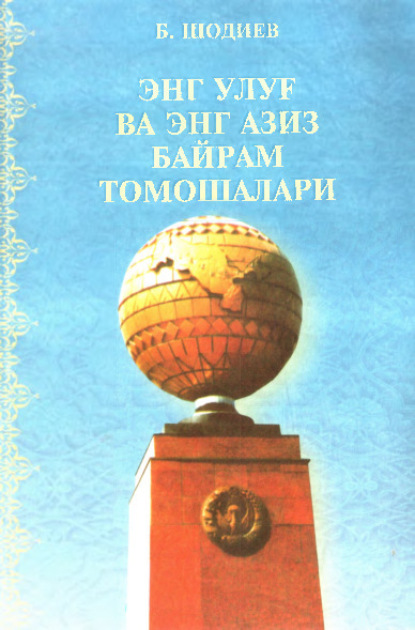 Болтабой Шодиев — Энг улуғ ва энг азиз байрам томошалари