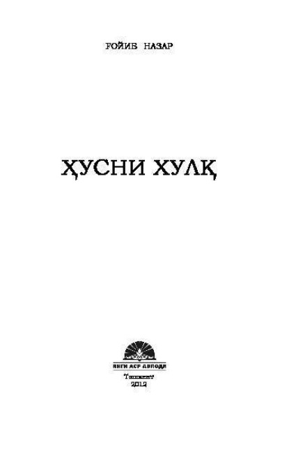 Гойиб Назар — Ҳусни хулқ