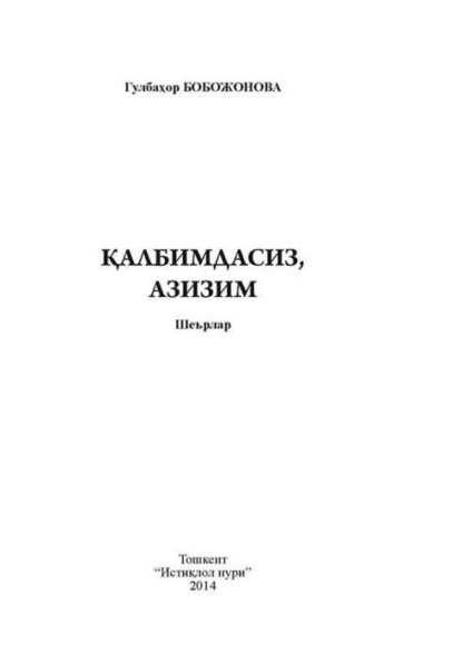 Гулбахор Бобожонова — Қалбимдасиз, азизим