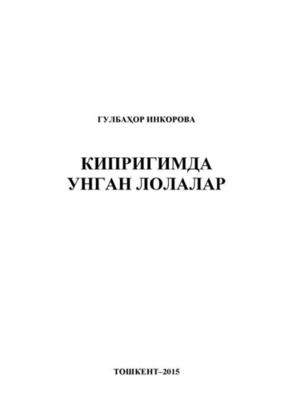 Гулбахор Инкорова — Кипригимда унган лолалар