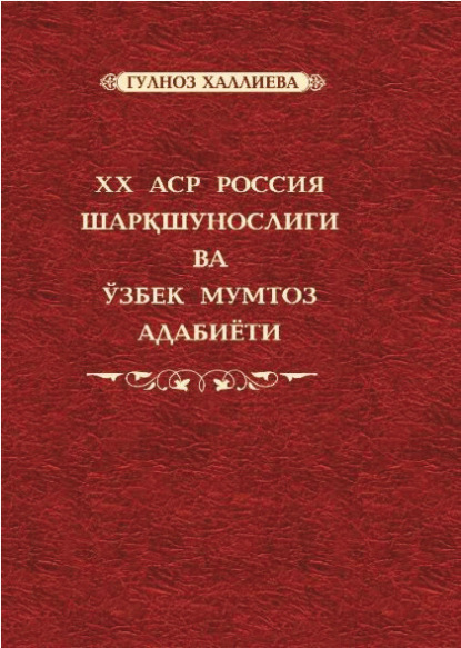 Гулноз Халлиева — XX аср Россия шарқшунослиги ва ўзбек мумтоз адабиёти