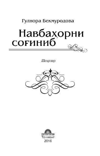 Гулнора Бекмуродова — Навбаҳорни соғиниб