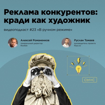 Реклама конкурентов: кради как художник / Руслан Томаев, Keys.so #vol23 / Подкаст «В ручном режиме»