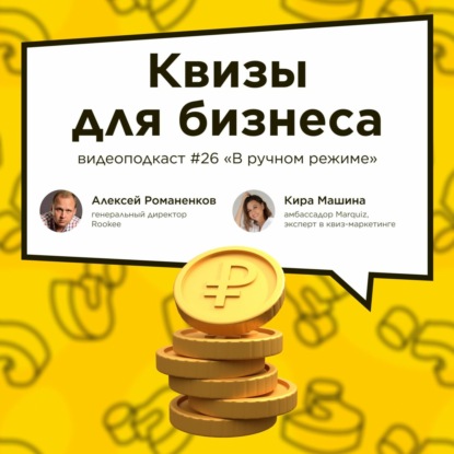 Квизы для бизнеса / Кира Машина, Marquiz #vol26 / Подкаст «В ручном режиме»