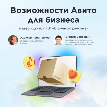 Возможности Авито для бизнеса / Виктор Соковнин, Авито #vol31 / Подкаст «В ручном режиме»