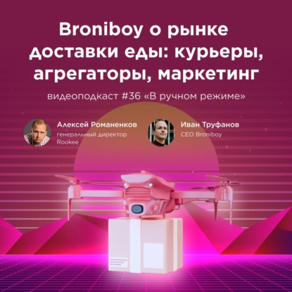 Broniboy о рынке доставки еды / Иван Труфанов, Broniboy #vol36/ Подкаст «В ручном режиме»