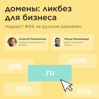 Домены: ликбез для бизнеса / Мехди Низамизаде, REG.RU #vol44 / Подкаст «В ручном режиме»