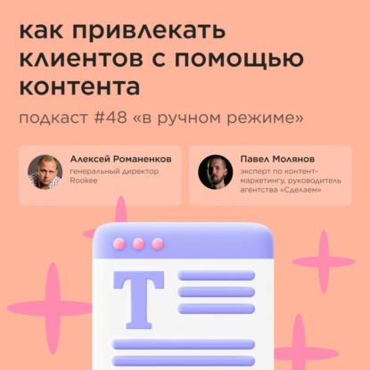 Как привлекать клиентов с помощью контента /  Павел Молянов, «Сделаем» / Подкаст «В ручном режиме»