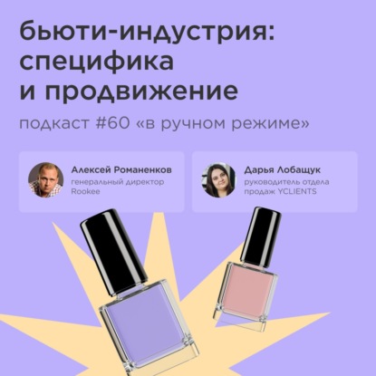 Бьюти-индустрия: специфика и продвижение / Дарья Лобащук, YCLIENTS #vol60/ Подкаст «В ручном режиме»