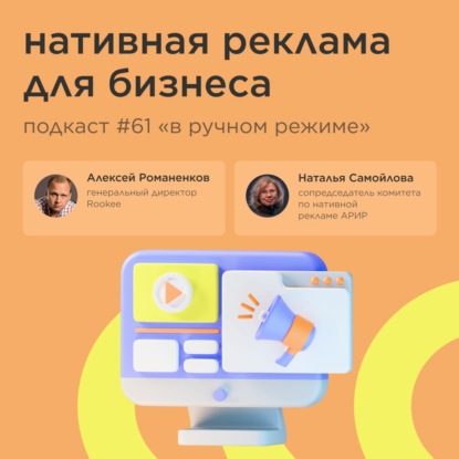 Нативная реклама для бизнеса / Наталья Самойлова, АРИР #vol61 / Подкаст «В ручном режиме»