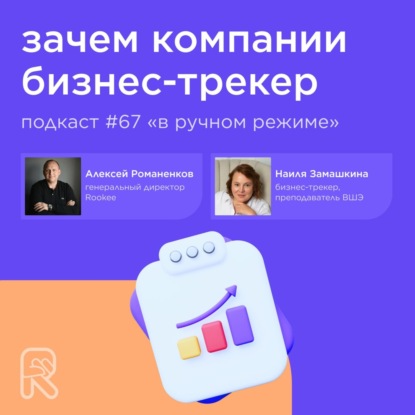 Зачем компании бизнес-трекер / Наиля Замашкина, бизнес-трекер #vol67 / Подкаст «В ручном режиме»