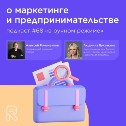 О маркетинге и предпринимательстве / Людмила Булавкина #vol68 / Подкаст «В ручном режиме»