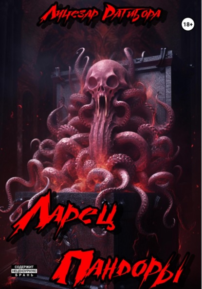 

Ларец Пандоры