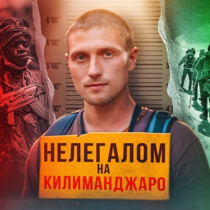  ТАНЗАНИЯ // Миссия: нелегально залезть на Килиманджаро