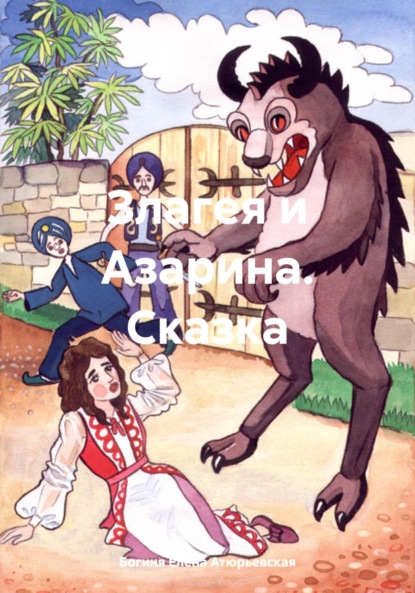 

Злагея и Азарина. Сказка