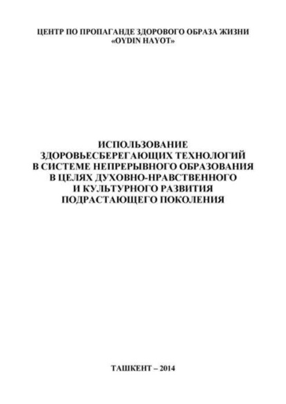 Д. Шарипова — Использование здоровьесберегающих технологий в системе непрерывного образования в целях духовно-нравственного и культурного развития подрастающего поколения