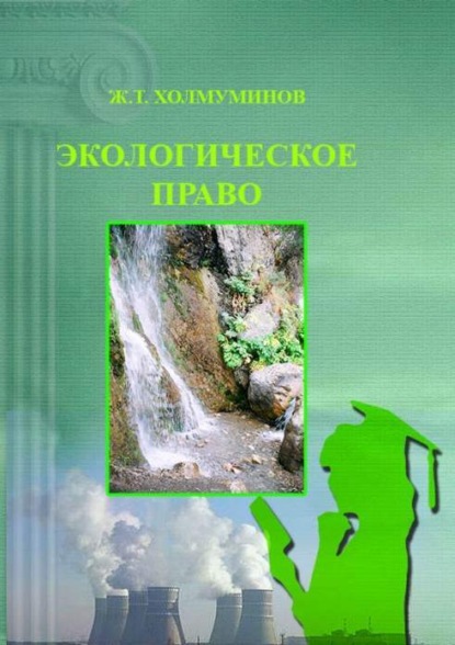 Жуманазар Холмуминов — Экологическое право